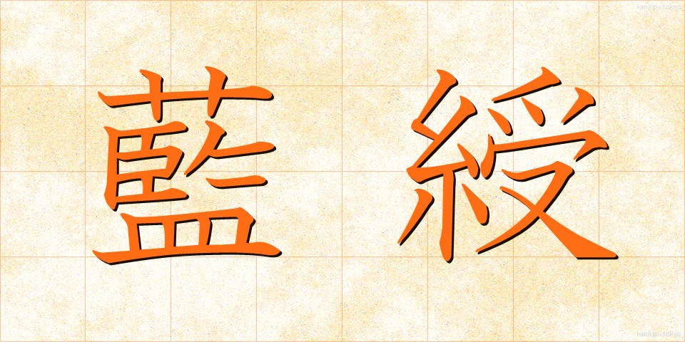 藍綬 (らんじゅ)