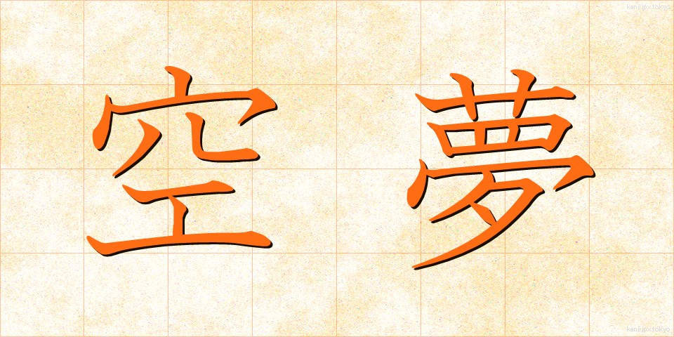 空夢 (くうむ)