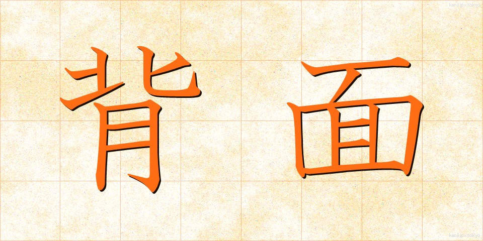 背面 (はいめん)