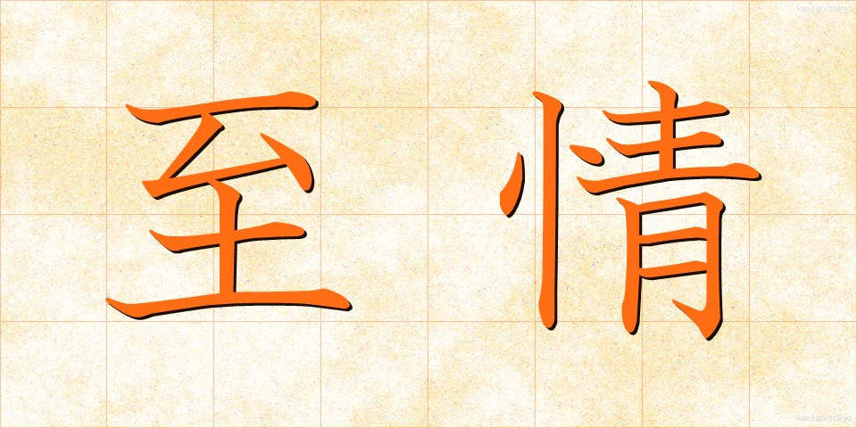 至情 (しじょう)