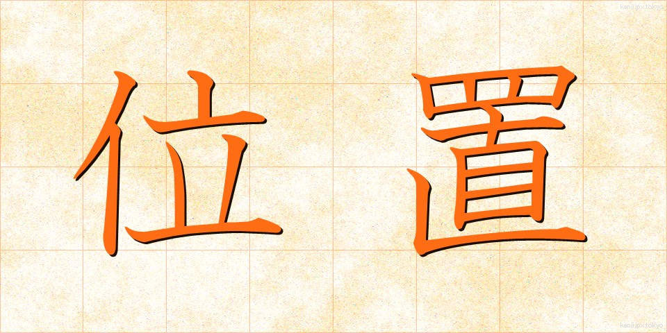 位置 (いち)