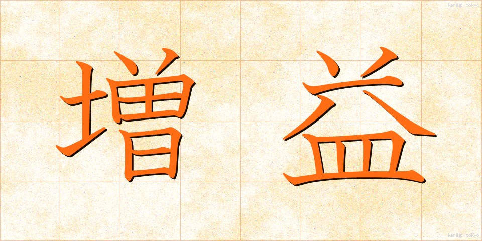 増益 (ぞうえき)