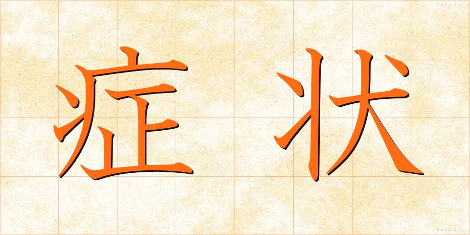 症状 (しょうじょう)