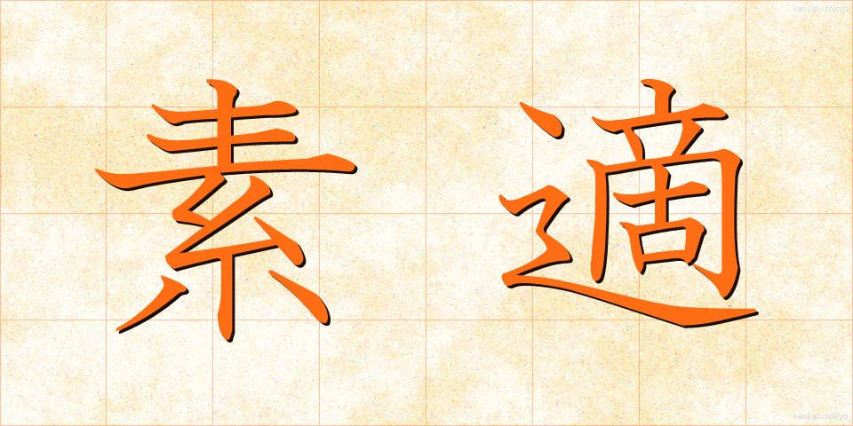 素適 (そてき)