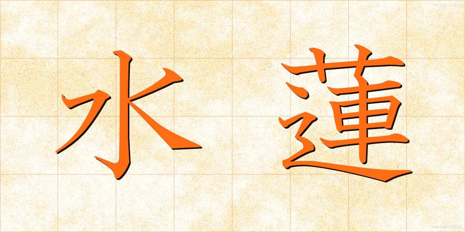 水蓮 (すいれん)