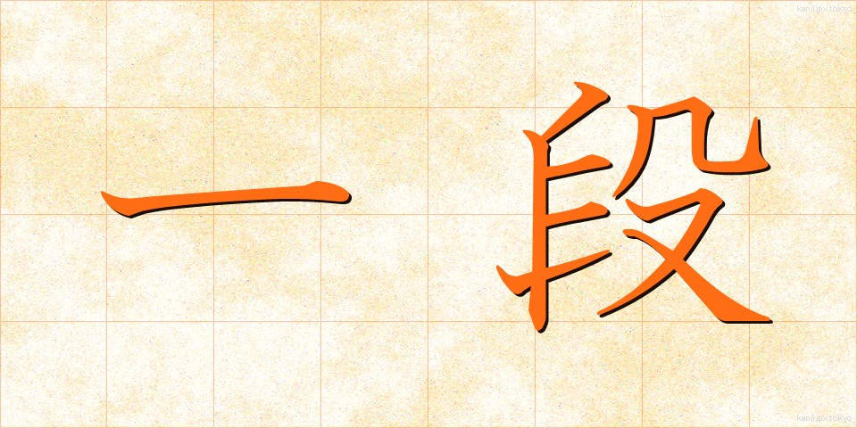 一段 (いちだん)