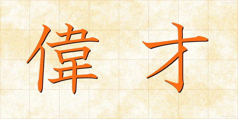 偉才 (いさい)