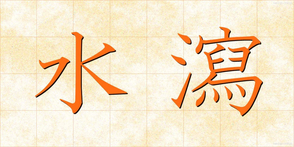 水瀉 (すいしゃ)