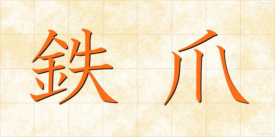 鉄爪 (てつそう)