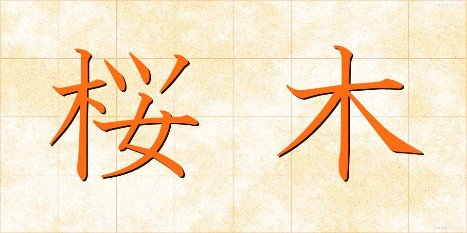 桜木 (さくらぎ)