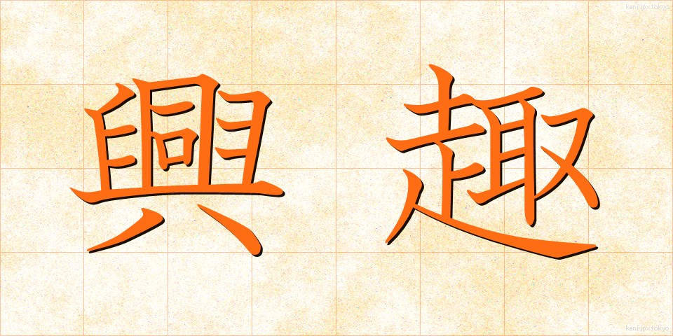興趣 (きょうしゅ)