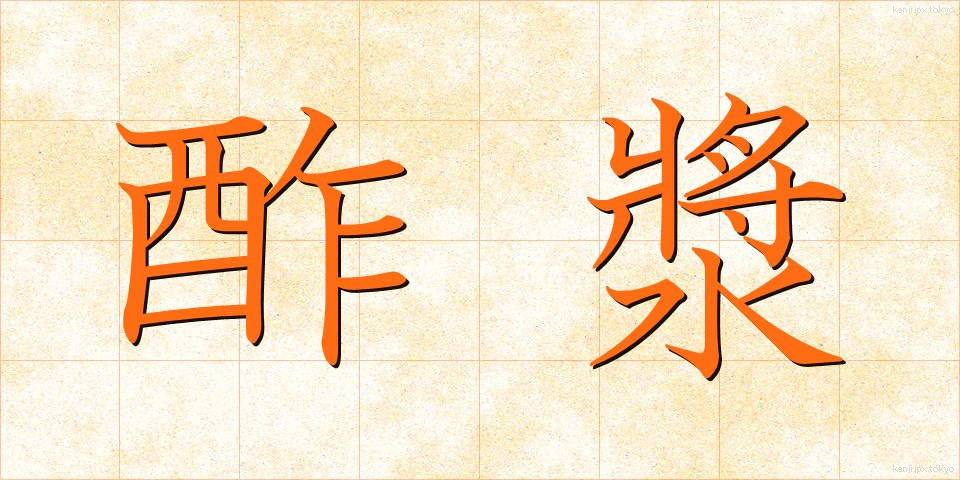 酢漿 (かたばみ)