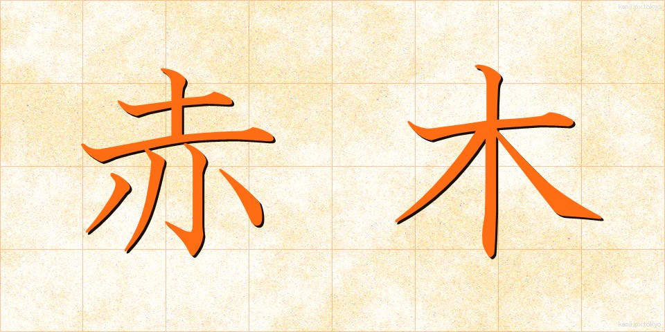 赤木 (あかぎ)