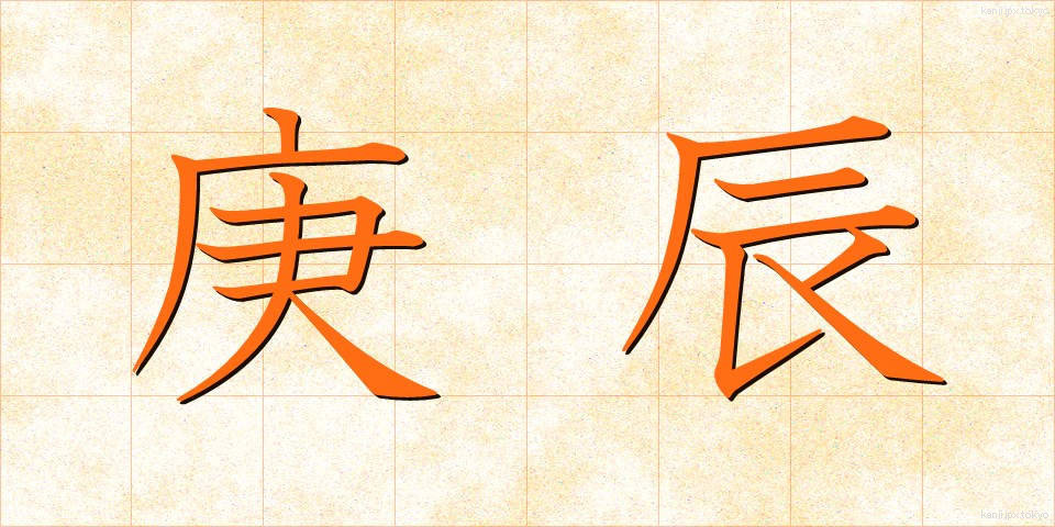 庚辰 (こうしん)