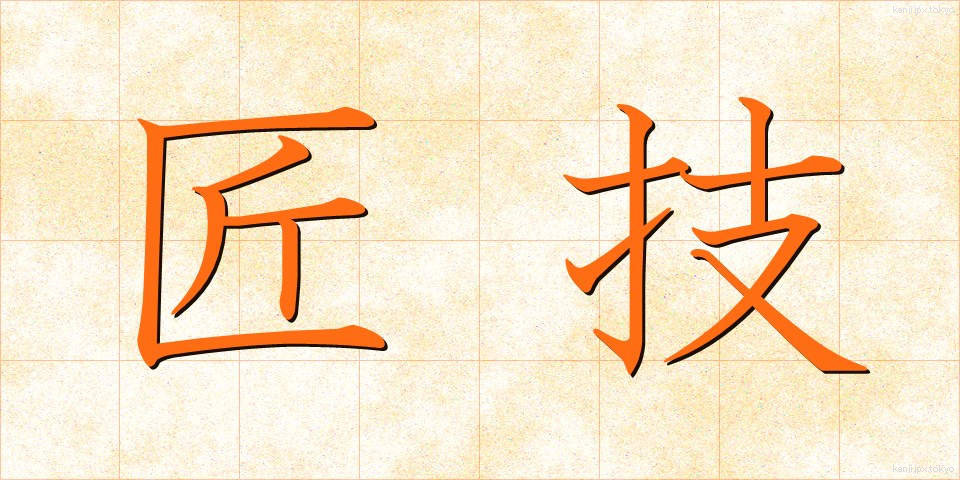 匠技 (しょうぎ)