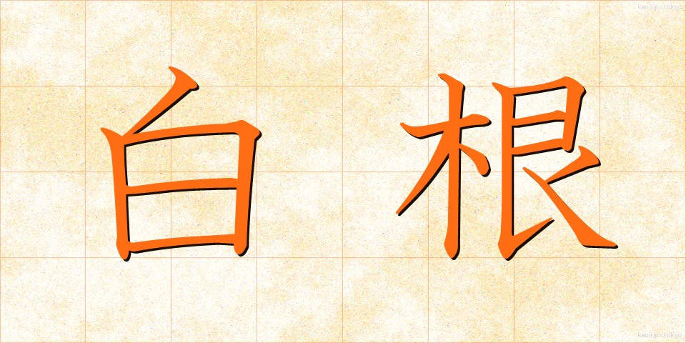 白根 (しらね)