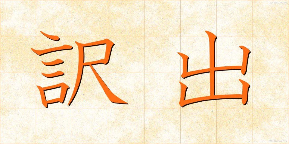 訳出 (やくしゅつ)