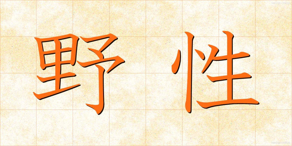 野性 (やせい)