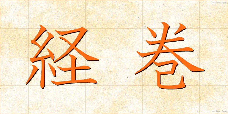 経巻 (きょうかん)
