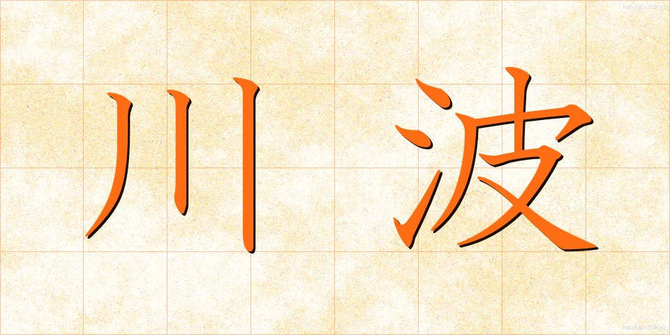 川波 (かわなみ)