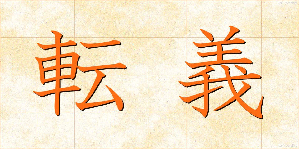 転義 (てんぎ)