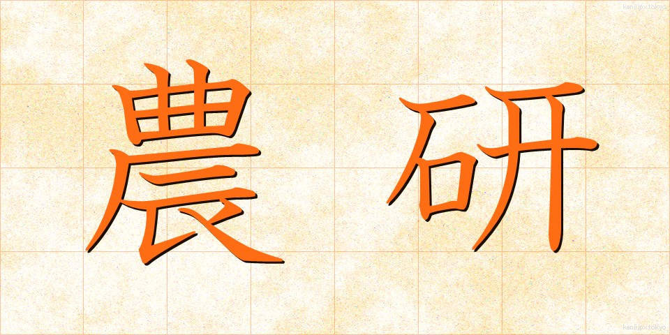 農研 (のうけん)