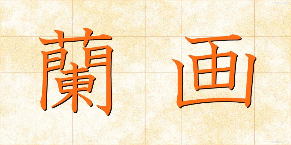 蘭画 (らんが)