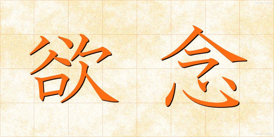 欲念 (よくねん)