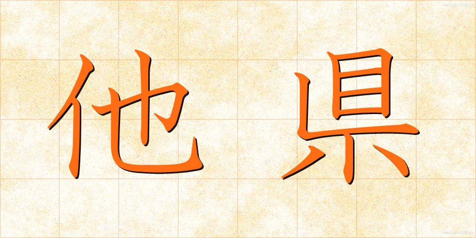 他県 (たけん)