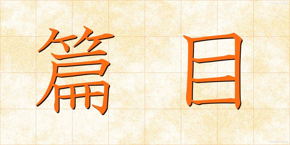 篇目 (へんもく)