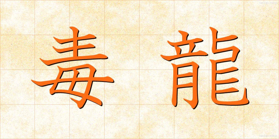 毒龍 (どくりゅう)