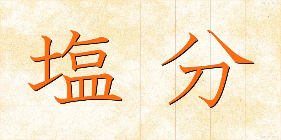 塩分 (えんぶん)