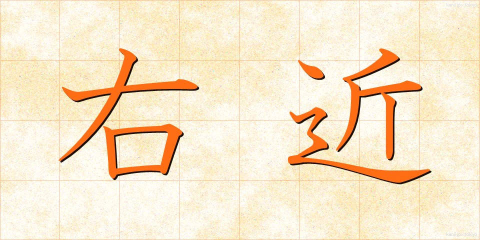右近 (うこん)