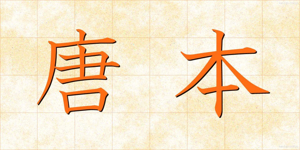 唐本 (とうほん)