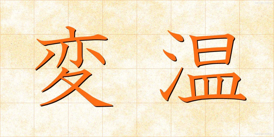 変温 (へんおん)