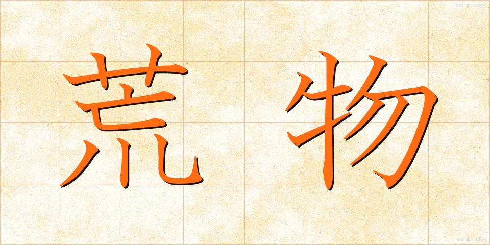 荒物 (あらもの)