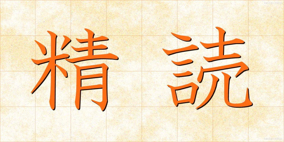 精読 (せいどく)