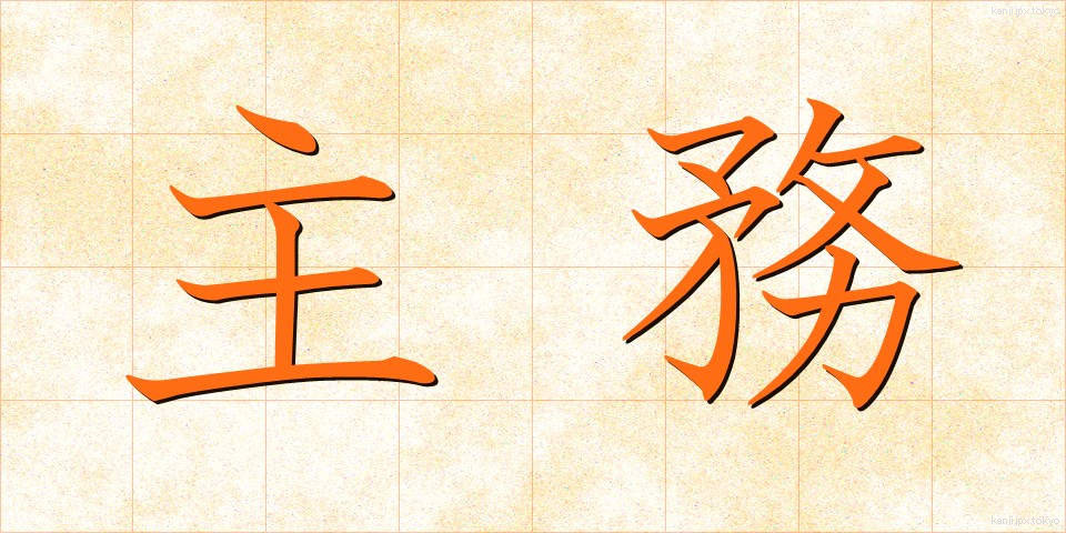主務 (しゅむ)