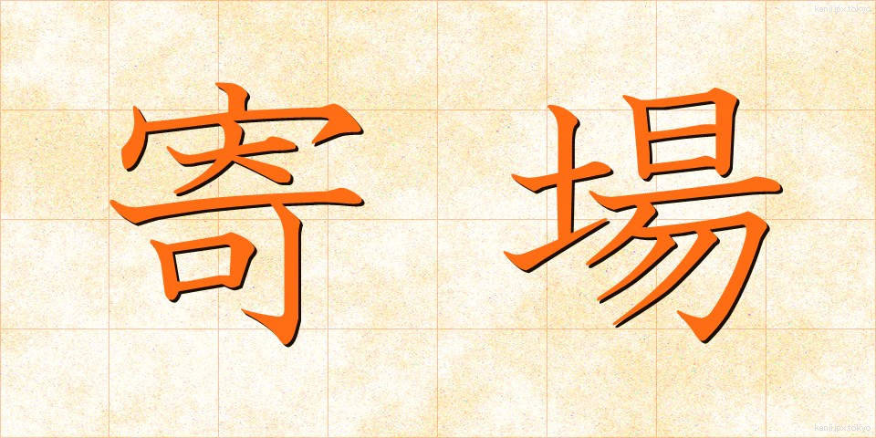 寄場 (よりば)