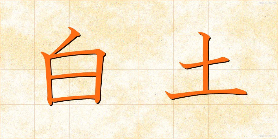 白土 (しらつち)