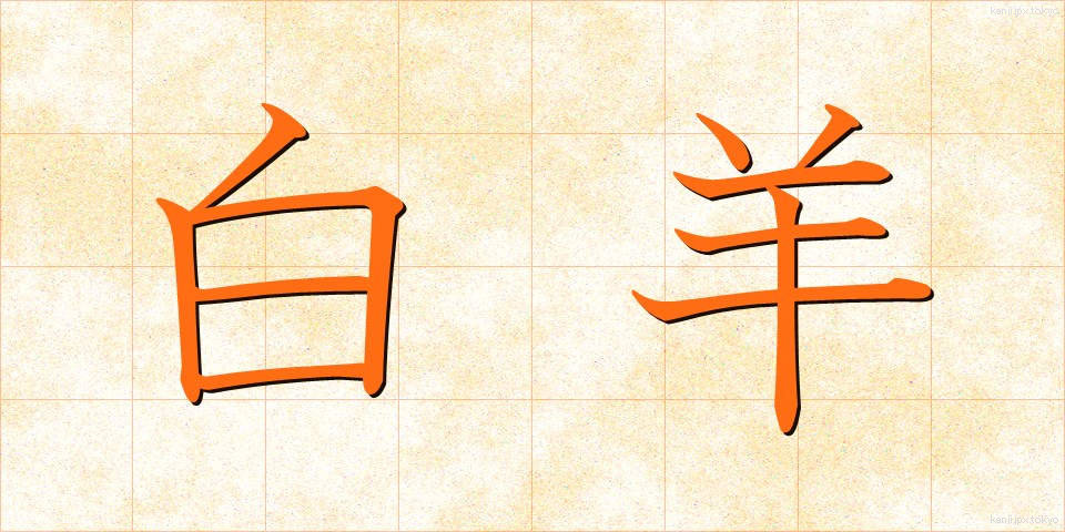 白羊 (はくよう)