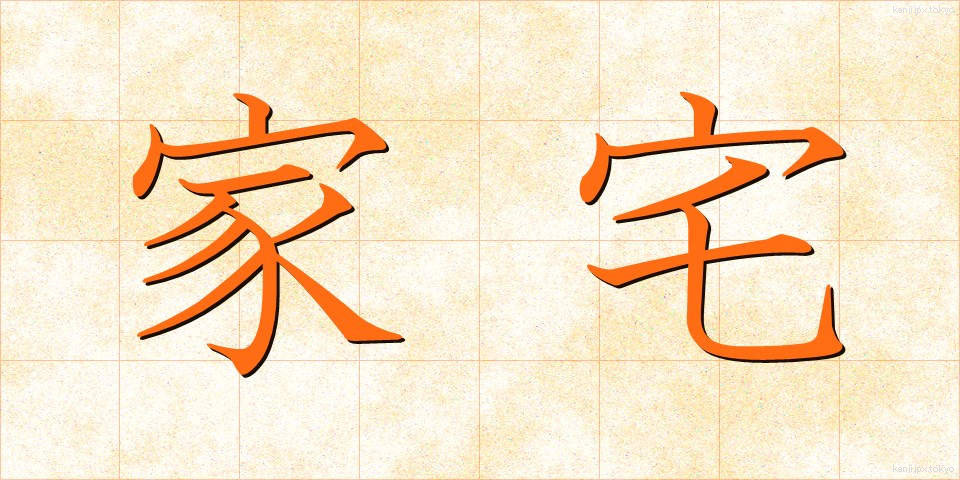 家宅 (かたく)