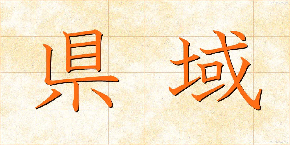 県域 (けんいき)