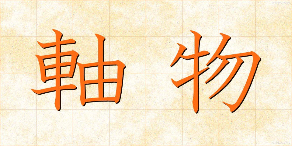 軸物 (じくもの)