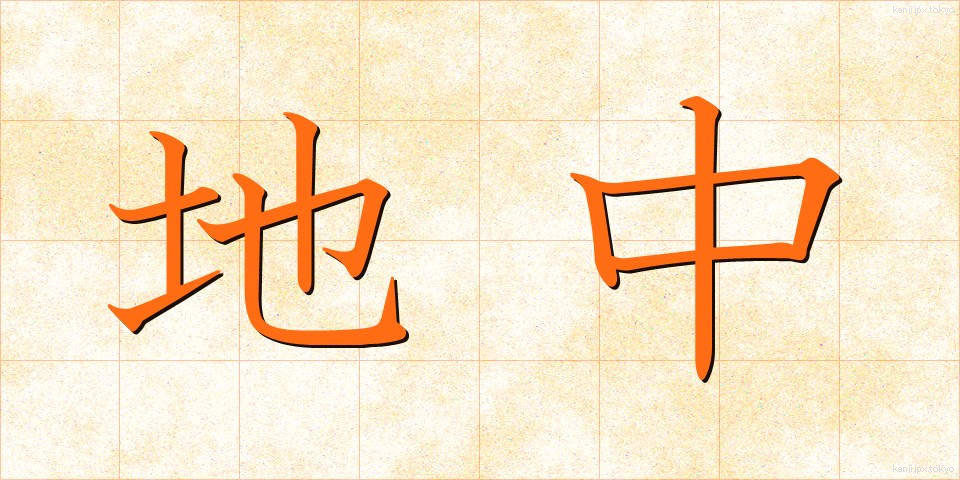 地中 (ちちゅう)