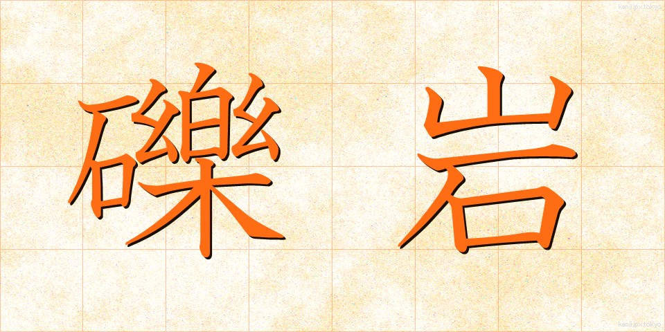 礫岩 (れきがん)