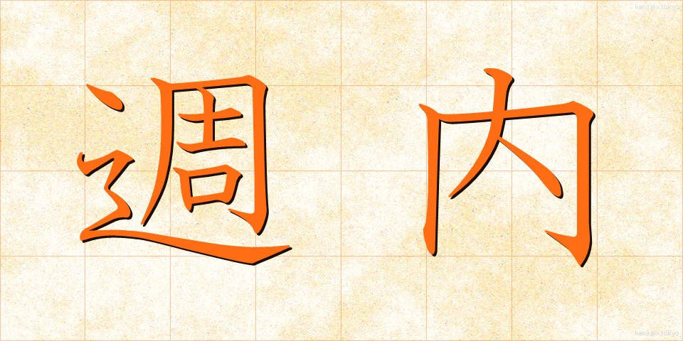 週内 (しゅうない)