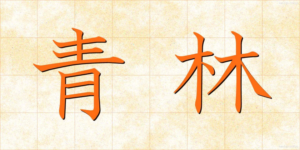 青林 (せいりん)