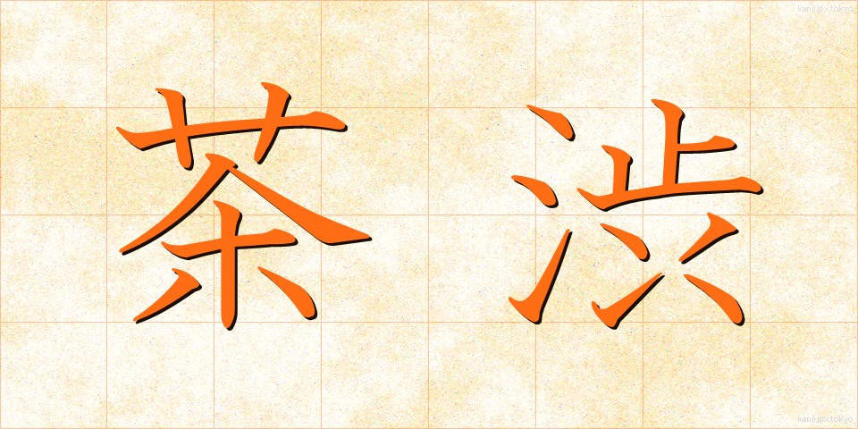 茶渋 (ちゃしぶ)