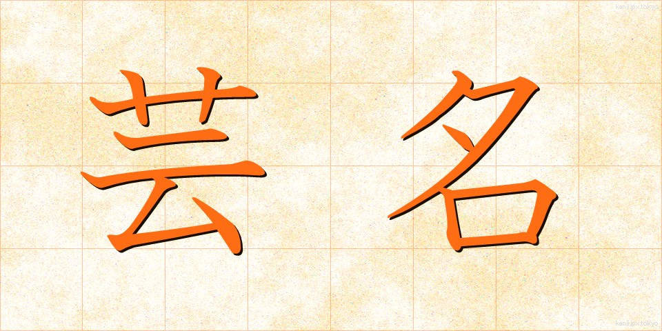 芸名 (げいめい)